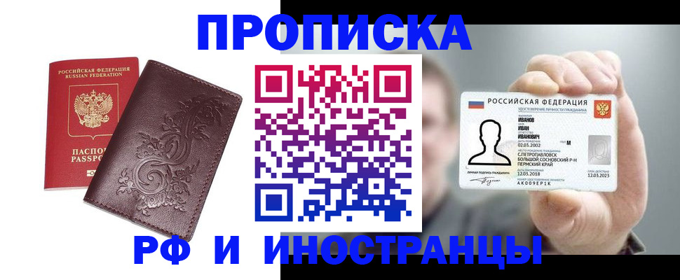 купить прописку в Протвино